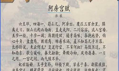 阿房宫赋原文及翻译_阿房宫赋原文及翻译注