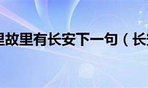 长安归故里完整诗句_长安归故里完整诗句红