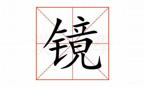 镜的拼音_镜的拼音字