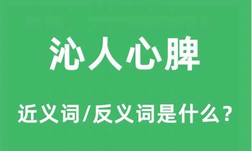 沁人心脾是什么意思_沁人心脾是什么意思解