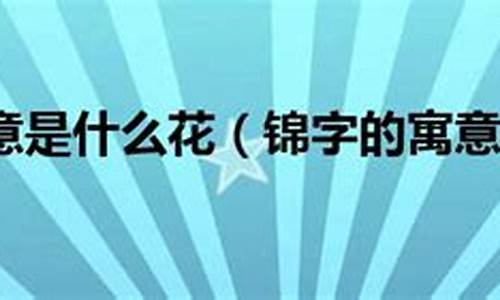 锦字组词_锦字组词300个