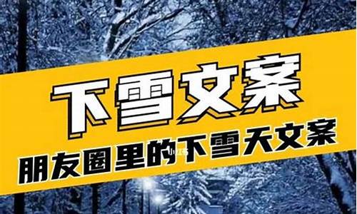 适合下雪发朋友圈的文案_适合下雪发朋友圈