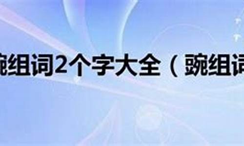 豌组词10个2个字_豌组词10个2个字的