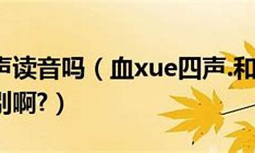 血读音xie和xue的区别_血读音xie