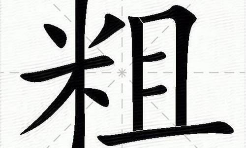 粗字组词_初字组词