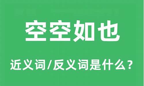 空空如也的意思_空空如也的意思最佳答案