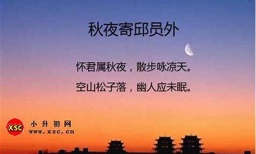 秋夜寄邱员外拼音版古诗_秋夜寄邱员外古诗