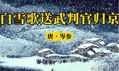 白雪歌送武判官的原文_白雪歌送武判官的原