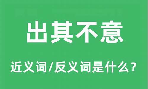 出其不意是什么意思_攻其不备出其不意是什