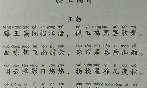 滕王阁诗带拼音全文_滕王阁诗带拼音全文译