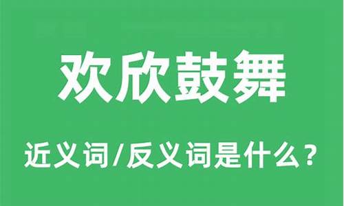 欢欣鼓舞是什么意思_欢欣鼓舞是什么意思解