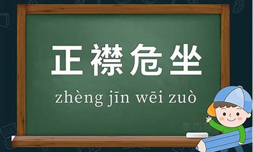 正襟危坐造句_正襟危坐造句子