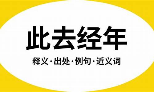 此去经年什么意思啊_此去经年什么意思啊 