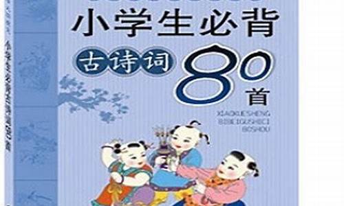 小学生必备古诗80首