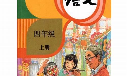 小学四年级语文上册