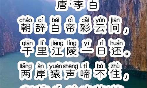 早发白帝城拼音版带拼音_早发白帝城拼音版