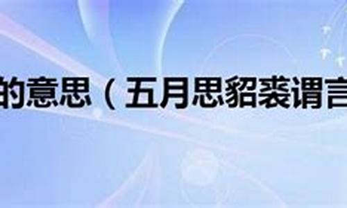 五月思貂裘_五月思貂裘的下一句