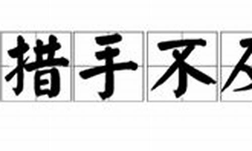 措手不及的意思_措手不及的意思到底是什么