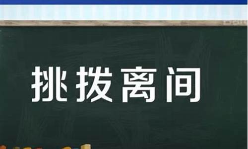 挑拨离间是什么意思_挑拨离间是什么意思解