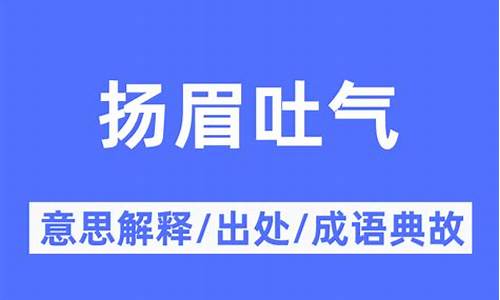 扬眉吐气的意思解释_扬眉吐气的意思解释及