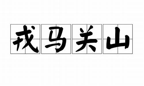 戎马关山北下一句是什么_戎马关山北下一句