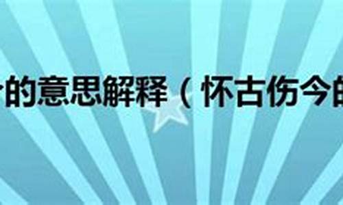 怀古伤今的意思_怀古伤今的意思解释