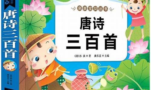 幼儿唐诗三百首大全_唐诗三百首大全