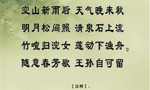 山居秋暝古诗翻译及赏析_山居秋暝古诗翻译