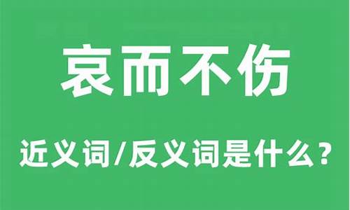 哀而不伤什么意思_哀而不伤什么意思打一生