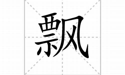 飘字组词