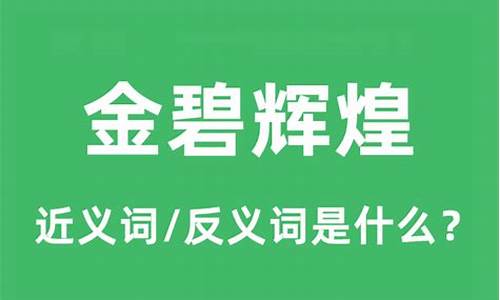 金碧辉煌的反义词_金碧辉煌的反义词是什么