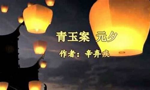 青玉案元夕朗诵_青玉案元夕朗诵纯音乐