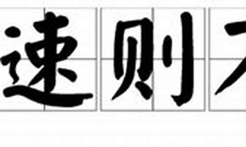 欲速则不达的意思是什么_欲速则不达的意思是什么下一句