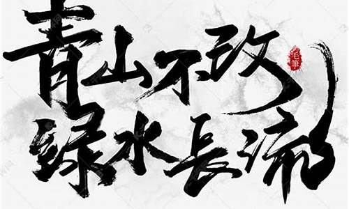 青山不改绿水长流什么意思_青山不改绿水长流,他日江湖相见,必当把酒言欢