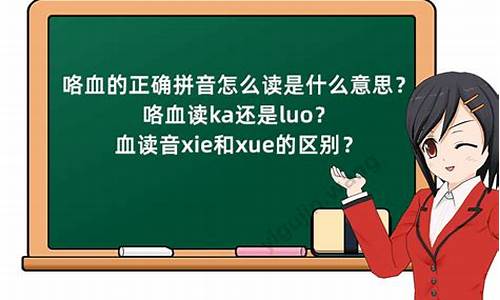 血读音xie和xue的区别_血读音xie和xue的区别口诀