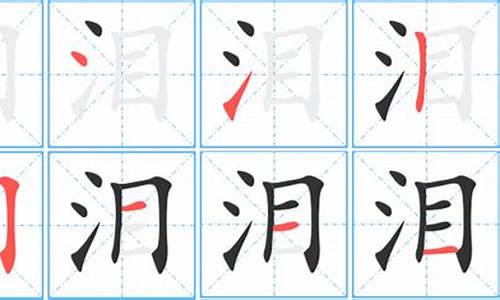 泪字组词_湿字组词