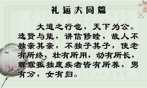 礼记礼运大同篇原文及翻译_礼记礼运大同篇原文及翻译注音