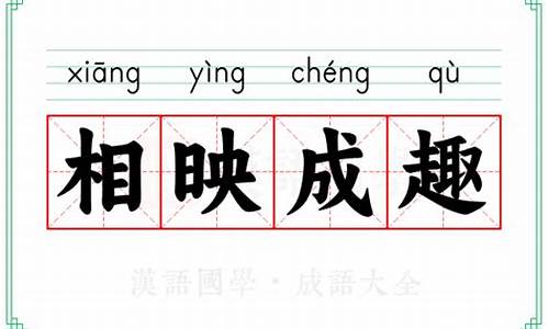 相映成趣的意思_相映成趣的意思解释