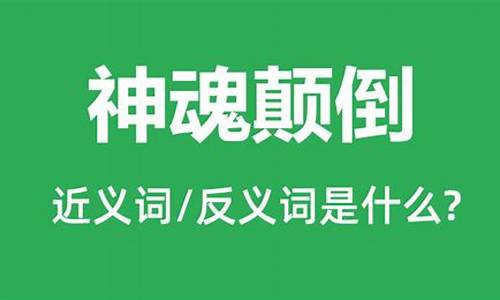 神魂颠倒的意思_被你迷得神魂颠倒的意思