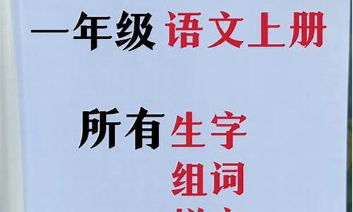 的组词 一年级 语文下册_的组词 一年级 语文下册2课