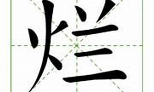 烂字组词_烂字组词有哪些