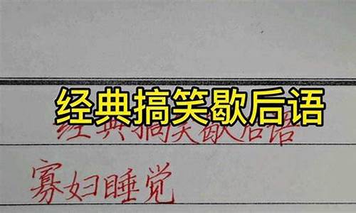 搞笑歇后语大全500条_搞笑歇后语大全500条谐音