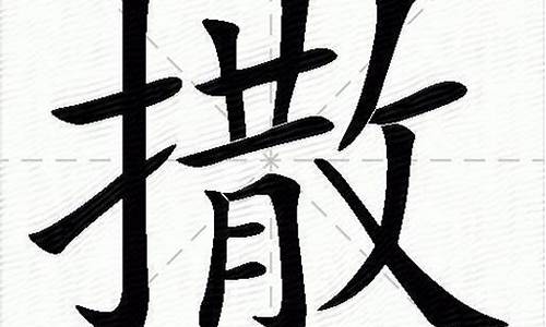 撒的多音字组词_撒的多音字组词组