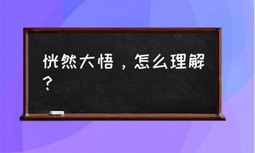 恍然大悟的意思_恍然大悟的意思是什么