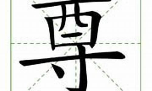 尊字组词_签字组词