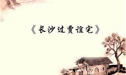 长沙过贾谊宅古诗_长沙过贾谊宅古诗拼音版