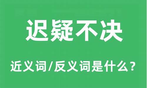 迟疑不决的意思_迟疑不决的意思解释