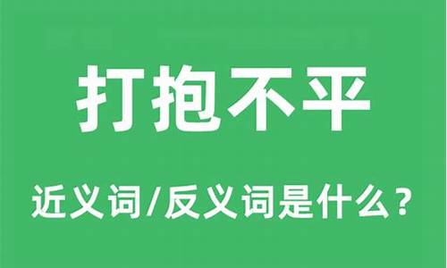 打抱不平的意思_打抱不平的意思解释